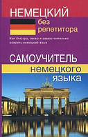 Німецька мова. Немецкий без репетитора. Самоучитель немецкого языка