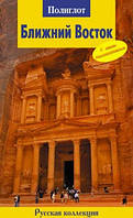 Книга Близький Схід. Путівник з міні-розмовником  . Автор Шанин Валерий Алексеевич (Рус.) (обкладинка м`яка)