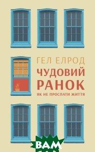 Книга Чудовий ранок. Як не проспати життя . Автор Гел Елрод (Укр.) (обкладинка тверда) 2017 р.