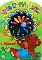 Книга Чудо-радуга с Мишкой (+ 12 разноцветных восковых мелков) (Рус.) (переплет мягкий) 2008 г.