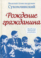 Книга Рождение гражданина. Автор Сухомлинский Василий Александрович (Рус.) (переплет твердый) 2017 г.