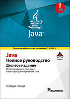 Книга Java. Повне керівництво, тім 2  . Автор Герберт Шилдт (Рус.) (обкладинка м`яка) 2020 р.