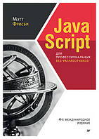 Книга JavaScript для професійних веб-разработчиков . Автор Фрисби Мэтт (Рус.) (обкладинка м`яка) 2022 р.