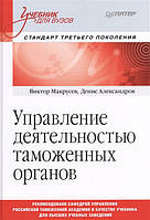 Книга Управление деятельностью таможенных органов. Учебник (Рус.) (переплет твердый) 2019 г.