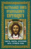 Настольная книга православного верующего. Таинства, молитвы, богослужения, посты, устройство храма (Рус.)