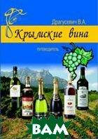 Книга Кримські вина  . Автор Драгусевич В.А. (Рус.) (обкладинка м`яка) 2005 р.