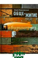 Книга Обще-житие. Автор Женя Павловская (Рус.) (переплет твердый) 2012 г.