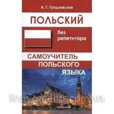 Польська мова. Польський без репетитора. Самовчитель польської мови