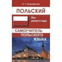 Польська мова. Польський без репетитора. Самовчитель польської мови