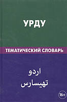 Книга Урду. Тематический словарь. 20 000 слов. С транскрипцией слов на урду. С указателями русских слов и слов