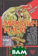 Книга Михалыч и черт. Автор А. Уваров (Рус.) 2005 г.