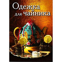 Книга Одяг для чайника / Tea Cozies   (Рус.) (обкладинка м`яка) 2009 р.
