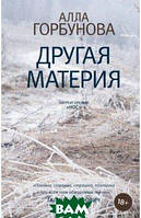 Книга Другая материя - Горбунова Алла Глебовна | Роман интересный, потрясающий, превосходный Проза