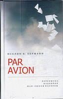 Книга Par Avion - Херманн Иселин | Роман интересный, потрясающий, превосходный Проза современная