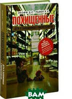 Книга Викрадені. Діти в заручниках у маркетологів. Як виховати розумного споживача   (Рус.) 2006 р.