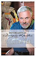 Книга Болгарія - 2 изд.  . Автор Кульков Д., Дмитрий Крылов (Рус.) (обкладинка м`яка) 2011 р.