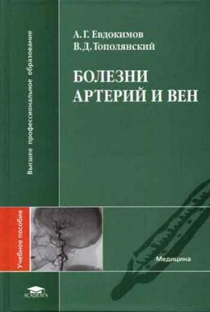 Книга Хвороби артерій і вен  . Автор А. Г. Евдокимов, В. Д. Тополянский (Рус.) (обкладинка тверда) 2006 р.