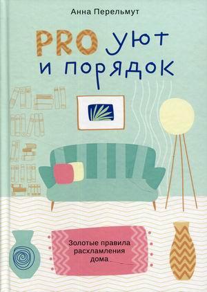 Книга PRO затишок і порядок. Золоті правила расхламления будинку  . Автор Перельмут Анна (Рус.) 2021 р.