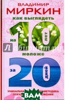 Книга Як виглядати на 10 років моложе за 20 днів. Унікальна авторська методика схуднення й омолодження