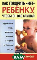 Книга Як говорити `немає` дитині, щоб він вас слухав  . Автор Уилл Уилкофф (Рус.) (обкладинка м`яка) 2009 р.
