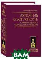 Книга Духовна безпека й духовне здоров`я людини, родини, суспільства . Автор Хвыля-Олинтер А. (Рус.) 2008 р.