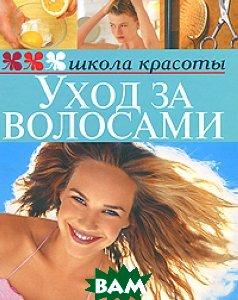 Книга Догляд за волоссями  . Автор Шквыря Ж.Ю. (Рус.) (обкладинка тверда) 2010 р.
