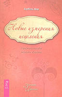 Книга Новые измерения исцеления. Простые способы вернуть здоровье. Автор Бэрбель Мор (Рус.) (переплет мягкий)