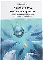 Книга Как говорить, чтобы вас слушали. Автор Майк Клейтон (Рус.) (переплет твердый) 2018 г.