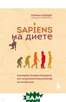 Книга Sapiens на дієті. Всесвітня історія схуднення, або антропологічний погляд на метаболізм   (Рус.)