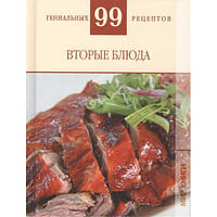 Книга Другі блюда  . Автор Татьяна Деревянко (Рус.) (обкладинка тверда) 2010 р.