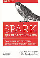 Книга Spark для професіоналів. Сучасні паттерны обробки більших даних   (Рус.) (обкладинка м`яка) 2017 р.