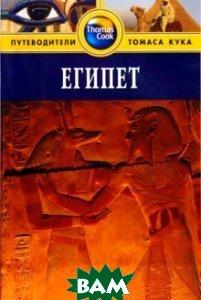 Книга Єгипет. Путівник - 2 изд.  . Автор Хааг М. (Рус.) (обкладинка м`яка) 2010 р.