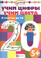 Раннє навчання рахунку `Учимо цифри. Учимо кольори. Я вважаю до 20.5+  ` дитячі книги розвиваючі розвивашки