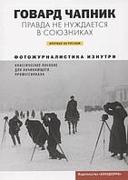 Правда не має потреби в союзниках. Фотожурналістика зсередини. Класичний посібник для починаючого професіонала