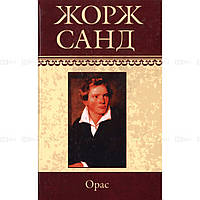 Книга Орас - Жорж Санд | Роман интересный, потрясающий, превосходный Проза современная