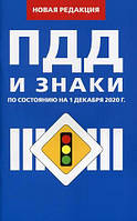 Книга Правила дорожнього руху РФ і знаки. За станом на 1 грудня 2020 року   (Рус.) (обкладинка м`яка) 2021 р.