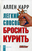 Книга Легкий способ бросить курить. Easy Way to Stop Smoking. (Рус.) (переплет твердый)