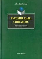 Книга Русский язык. Синтаксис. Автор Карданова Мадина Аслангериевна (переплет твердый) 2009 г.