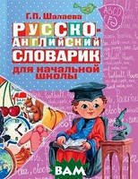 Книга Русско-английский словарик в картинках для начальной школы. Автор Шалаева Г. П. (переплет мягкий)