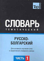 Книга Русско-болгарский тематический словарь. Часть 1. Автор Кулеш О.В. (переплет мягкий) 2010 г.