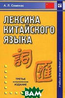 Книга Лексика китайского языка. Учебник для среднего уровня. Автор А. Л. Семенас (Рус.) (переплет мягкий)