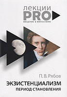 Книга Экзистенциализм. Период становления. Автор Рябов П. (Рус.) (переплет мягкий) 2019 г.