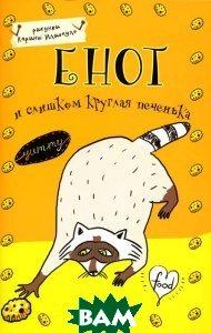 Єнот і занадто кругла печенька. Блокнот   (Рус.) (обкладинка м`яка) 2015 р.