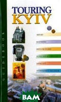 Книга Touring Kiev / Прогулянка по Києву  (Eng.) (обкладинка м`яка) 2010 р.