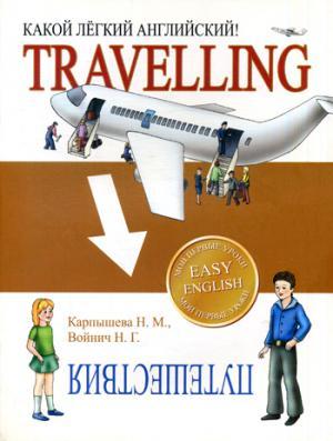 Книга Travelling / Подорожі. Який легкий англійський! Серія: Який легкий англійський!   (Рус.) 2009 р.