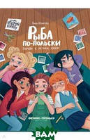 Сучасна проза для дітей `Риба по-польському. Випадок у літньому таборі ` Художні книги для дітей та підлітків