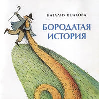 Книга Бородатая история. Автор Волкова Н. (Рус.) (переплет мягкий) 2019 г.