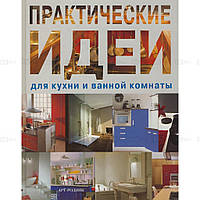Книга Практические идеи для кухни и ванной комнаты. Автор Вентура А. (Рус.) (переплет твердый) 2008 г.