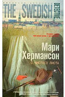 Книга Із чистого аркуша   -  Марі Хермансон  | Роман цікавий, приголомшливий, чудовый Проза сучасна