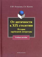 Книга От античности к XIX столетию. История зарубежной литературы. Учебное пособие (Рус.) (переплет мягкий)